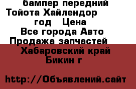 бампер передний Тойота Хайлендор 3 50 2014-2017 год › Цена ­ 4 000 - Все города Авто » Продажа запчастей   . Хабаровский край,Бикин г.